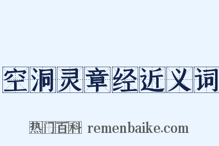 空洞灵章经近义词是什么意思的图片